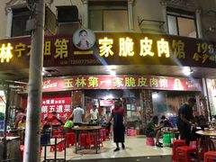 门面-宁大姐第一家脆皮狗肉馆(江滨路店)