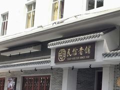 -民信老铺(双皮奶博物馆店)