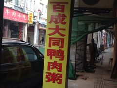 百成大同鸭肉粥(大同路店)-百成大同鸭肉粥(大同总店)
