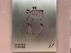 -溯洄咖啡VORTEX COFFEE