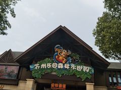 -苏州乐园森林水世界