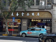 -上海市长春食品商店(淮海中路店)