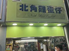 -利强记北角鸡蛋仔(弥敦道店 )