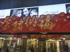 -大连福佳爱琴海购物公园(西安路店)