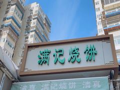 -满记烧饼(牛街东里小区一区店)
