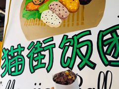 -猫街饭团(顶澳仔猫街店)