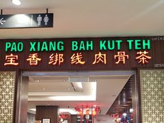 -宝香绑线肉骨茶(柏威年广场店)