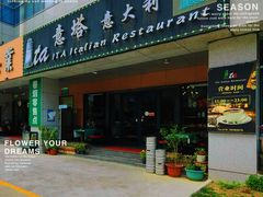 -ITA·意塔意大利餐厅(亦庄店)