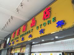 -百花传统甜品店(原址店)