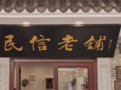 门面-民信老铺(双皮奶博物馆店)