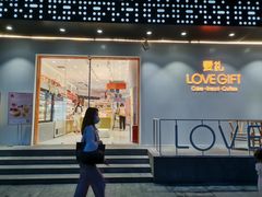 门面-LOVEGIFT爱礼(八佰伴店)