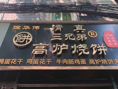 -三兄弟高炉烧饼