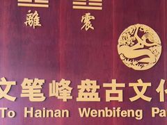 -海南文笔峰盘古文化旅游区