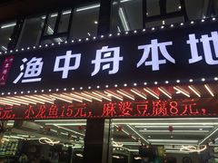 -渔中舟海鲜大排档(普陀沈家门店)