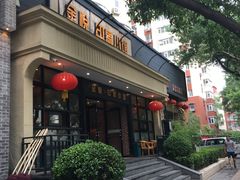门面-金悦印象小馆(三里河店)