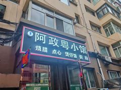 -阿政粤小馆(中央大街店)