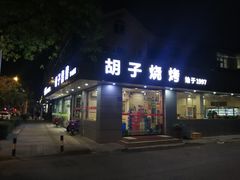 门面-胡子烧烤&徐州菜馆(华山路店)