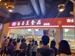 门面-白玉兰食品(甜云店)