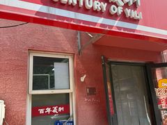 -百年义利(百万庄店)