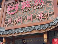 -饕然·民间川菜(龙泉店)