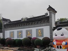 -惠山古镇·寄畅园