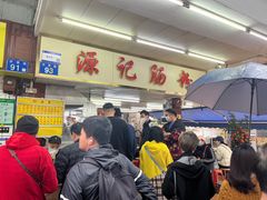 -源记肠粉(华贵路店)