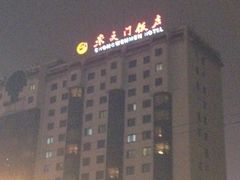 -北京崇文门饭店