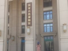-国家自然博物馆