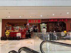 -日丰园海肠水饺·老字号大连海鲜(银泰城店)