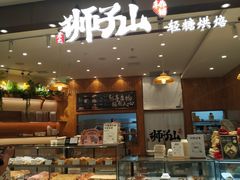 -君之狮子山·轻糖烘焙(松江印象城店)