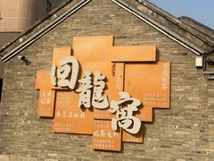 -回龙窝历史文化街区