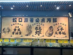 -蚝老板海鲜烧烤大排档(码头店)