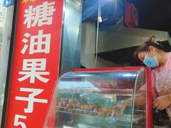 -邓记新一代糖油果子(四川煤管局供销公司职工宿舍店)