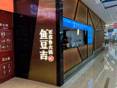 -鱼豆吉·豆浆鱼火锅(宜昌万达店)