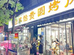 -老白家怡贵园烤肉