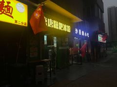 门面-糖糖冰粉(凤城三路总店)