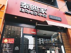 -泰熙家韩式欢乐餐厅(东关正街店)