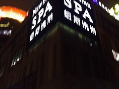 -纽斯桑拿会所(餐厅天山路店)