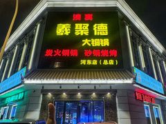 -義聚德·清真铜锅涮羊肉·烧烤(河东店)
