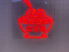 -金饭碗(普陀店)