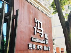 -冯小炒(巴渝大道店)