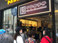 -国际饭店·帆声西饼屋(黄河路店)