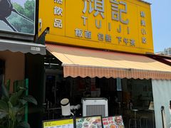 -颓记茶餐厅(夏湾店)