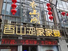 -香山湖家家宴(中山陵店)