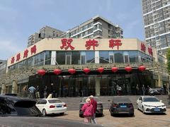 -双井轩(双井店)