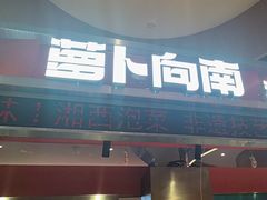 -萝卜向南·湘西泡菜·腊味炒饭(星河coco city店)