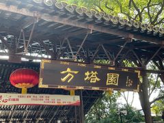 -上海方塔园