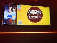 -星聚会KTV X Party(万象城店)