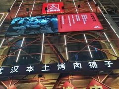 -么肆烤肉(汉街形象店)