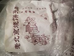 -老北京烧饼夹肉(北洼路店)